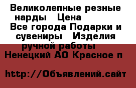 Великолепные резные нарды › Цена ­ 5 000 - Все города Подарки и сувениры » Изделия ручной работы   . Ненецкий АО,Красное п.